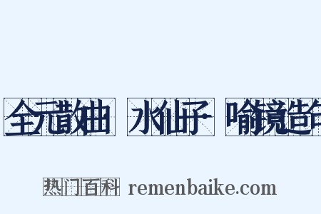 全元散曲·水仙子·喻镜造句是什么意思的图片